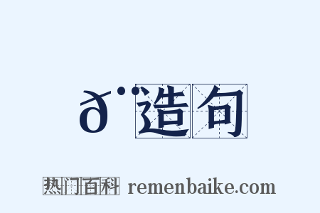 𨽉造句是什么意思的图片